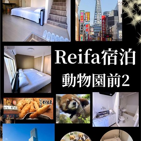 Reifa宿泊動物園前2 大阪市 エクステリア 写真
